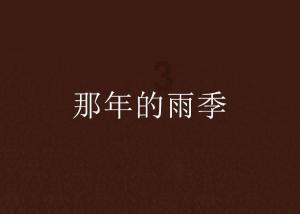 算命 生辰八字推算大运小运流年的方法游戏画面